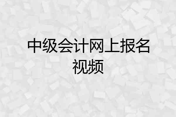 中级会计网上报名视频