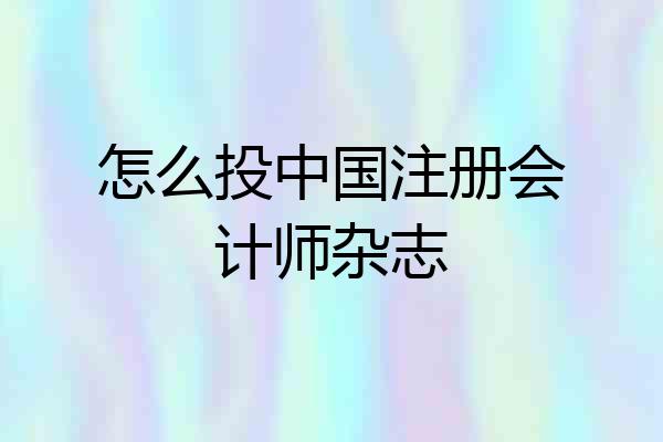 怎么投中国注册会计师杂志