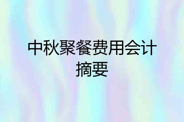 中秋聚餐费用会计摘要