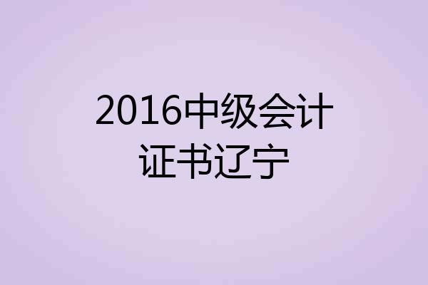 2016中级会计证书辽宁