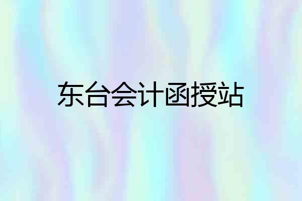 东台会计函授站