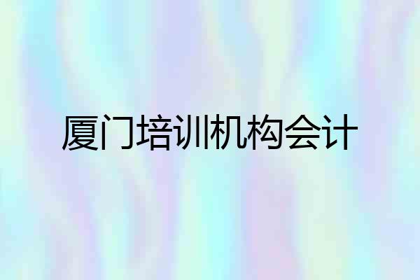 厦门培训机构会计