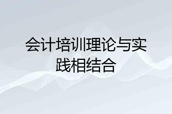 会计培训理论与实践相结合