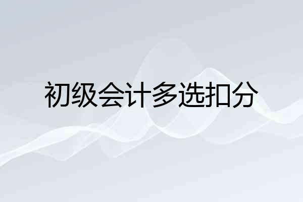 初级会计多选扣分