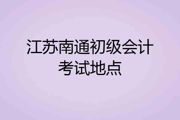 江苏南通初级会计考试地点