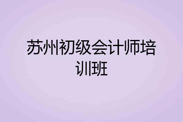苏州初级会计师培训班