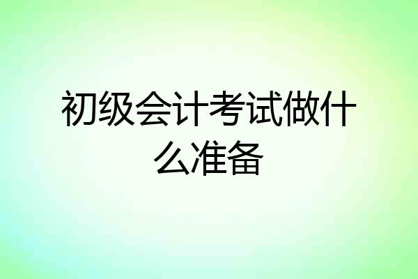 初级会计考试做什么准备