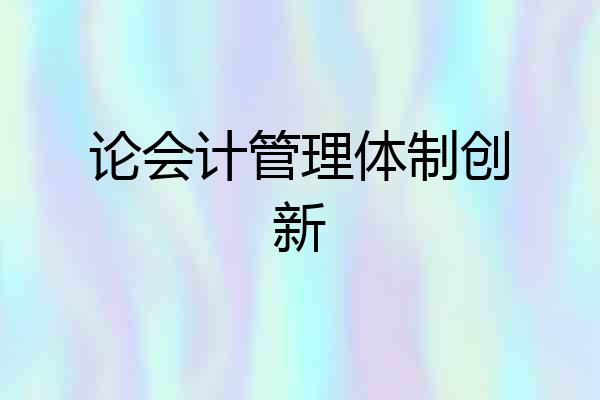 论会计管理体制创新