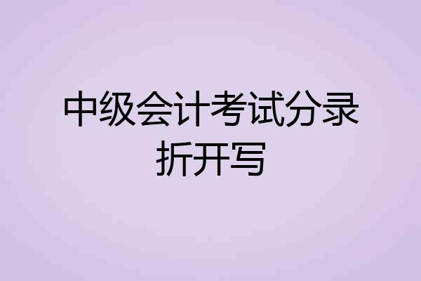 中级会计考试分录折开写