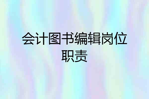 会计图书编辑岗位职责