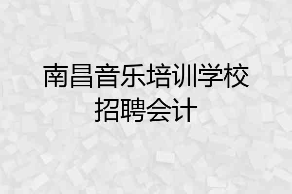 南昌音乐培训学校招聘会计
