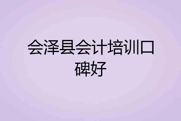 会泽县会计培训口碑好