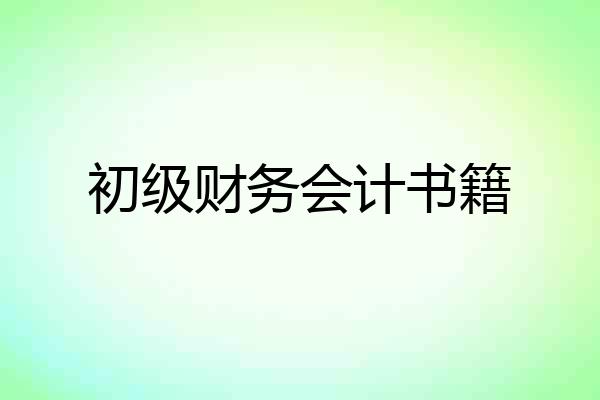 初级财务会计书籍