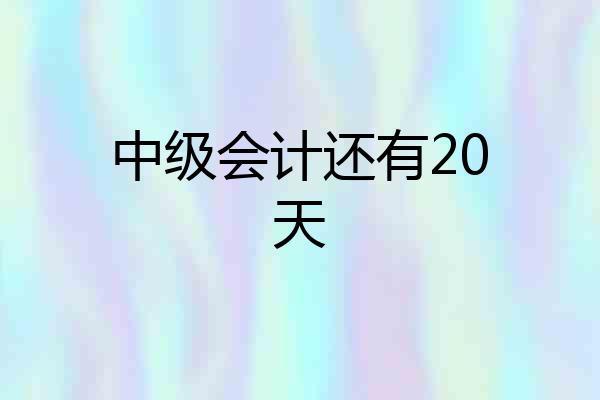 中级会计还有20天