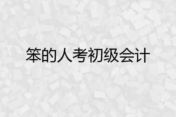 笨的人考初级会计