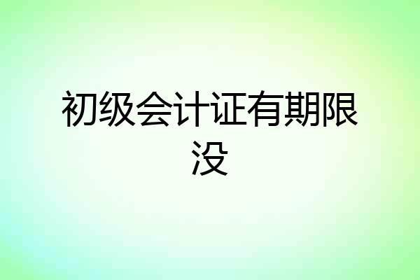 初级会计证有期限没