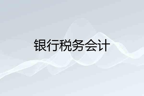 银行税务会计