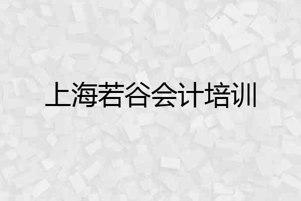 上海若谷会计培训