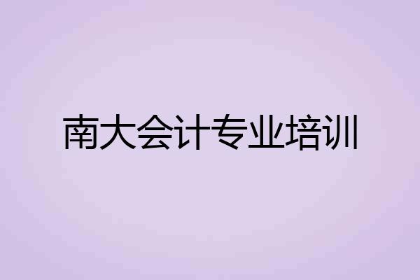 南大会计专业培训
