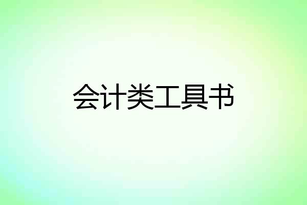 会计类工具书