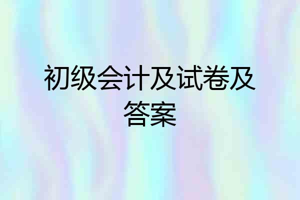 初级会计及试卷及答案