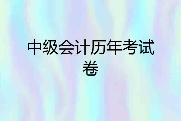中级会计历年考试卷