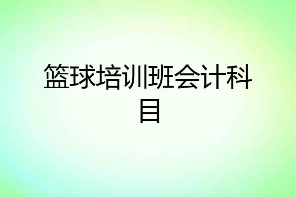 篮球培训班会计科目