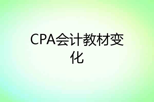 CPA会计教材变化