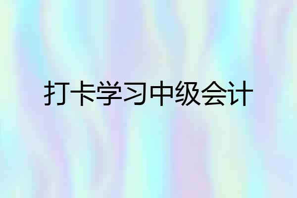 打卡学习中级会计
