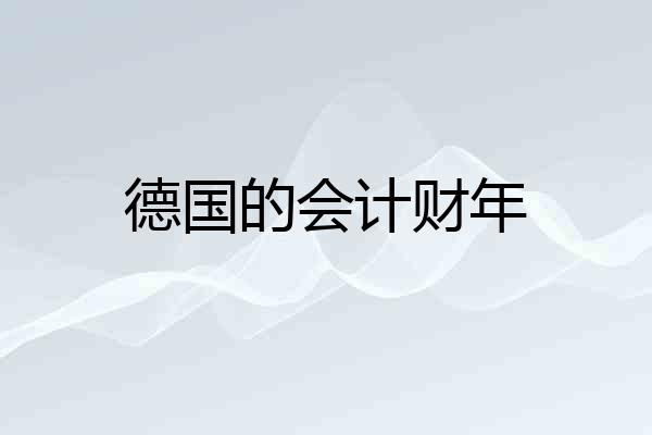 德国的会计财年
