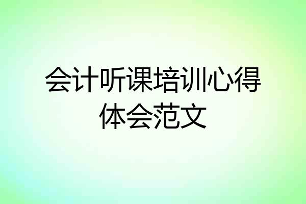 会计听课培训心得体会范文