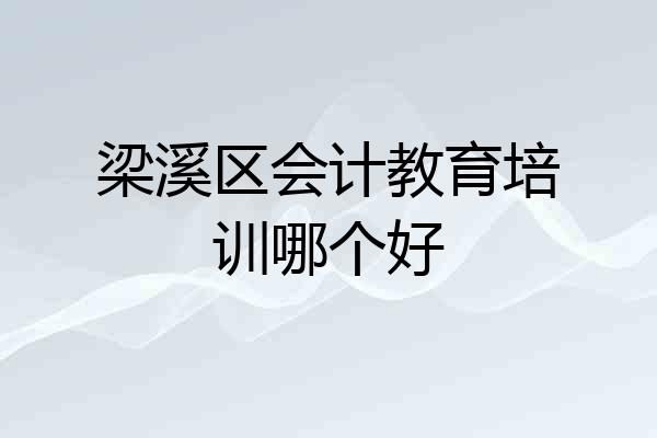 梁溪区会计教育培训哪个好