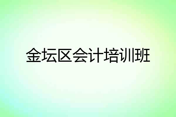 金坛区会计培训班