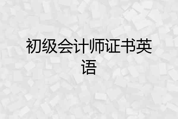 初级会计师证书英语