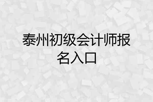 泰州初级会计师报名入口
