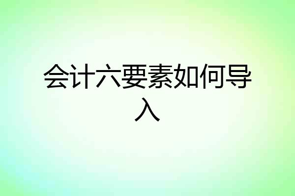 会计六要素如何导入