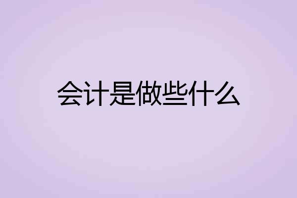 会计是做些什么