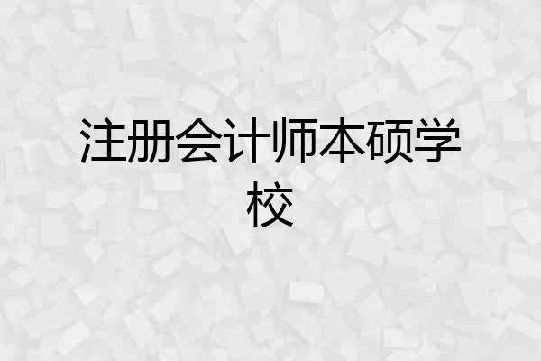 注册会计师本硕学校