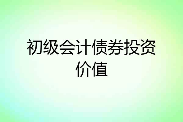 初级会计债券投资价值