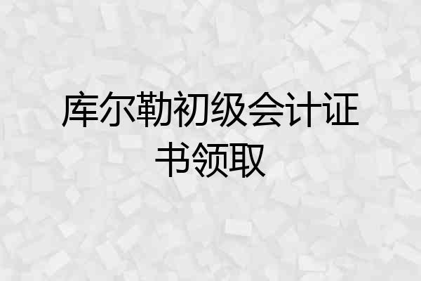 库尔勒初级会计证书领取