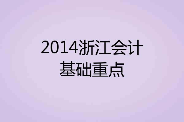 2014浙江会计基础重点