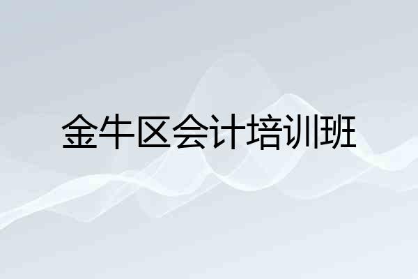 金牛区会计培训班