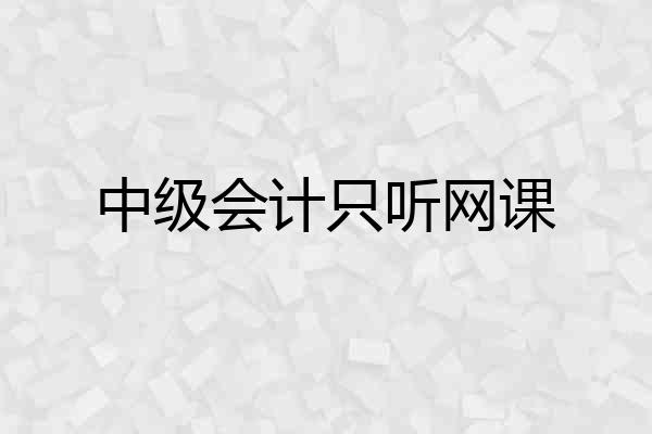 中级会计只听网课