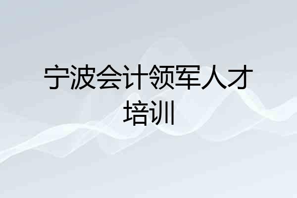 宁波会计领军人才培训