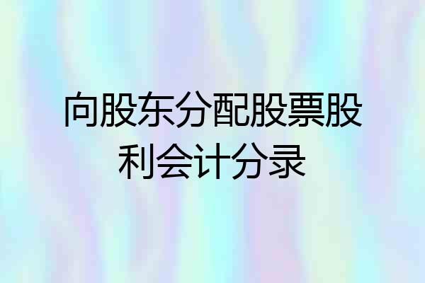 向股东分配股票股利会计分录
