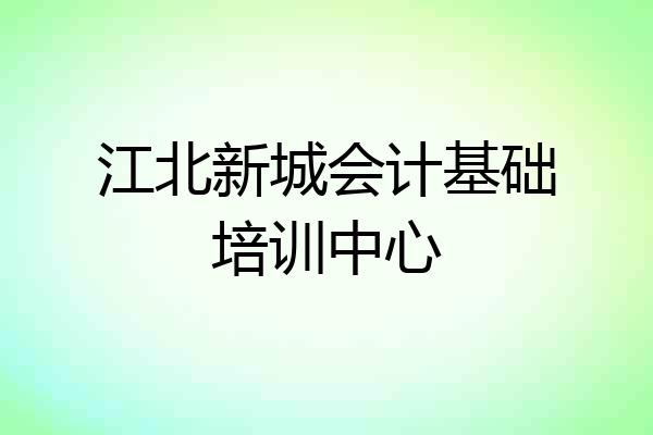 江北新城会计基础培训中心
