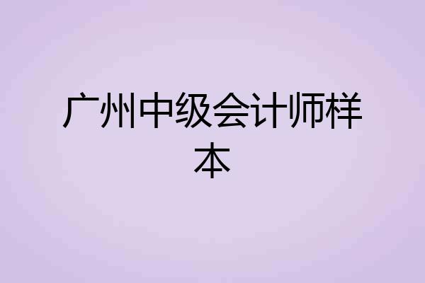 广州中级会计师样本