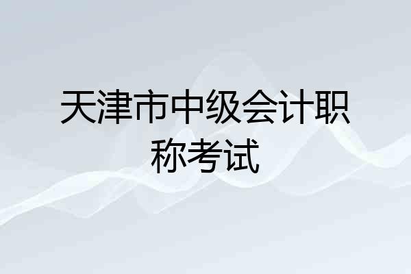 天津市中级会计职称考试