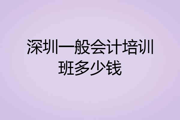 深圳一般会计培训班多少钱