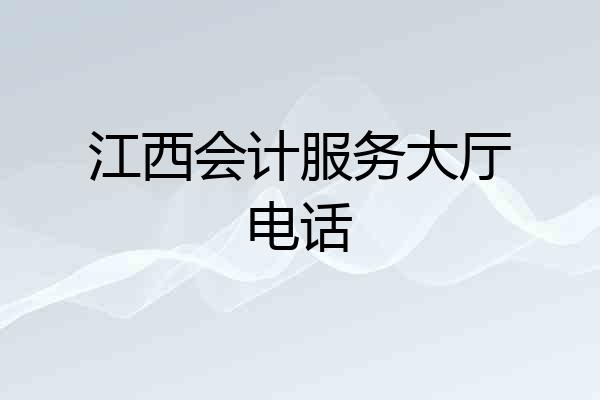 江西会计服务大厅电话